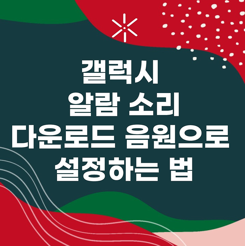 갤럭시 알람 소리 다운로드한 노래 음악으로 설정 바꾸기