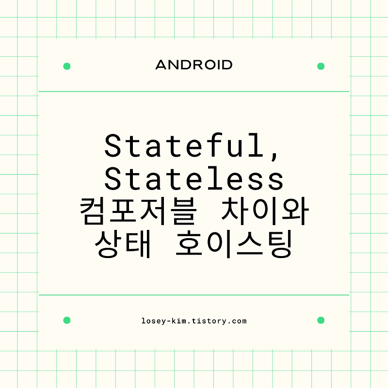 [Android] Stateful, Stateless 컴포저블 차이와 상태 호이스팅