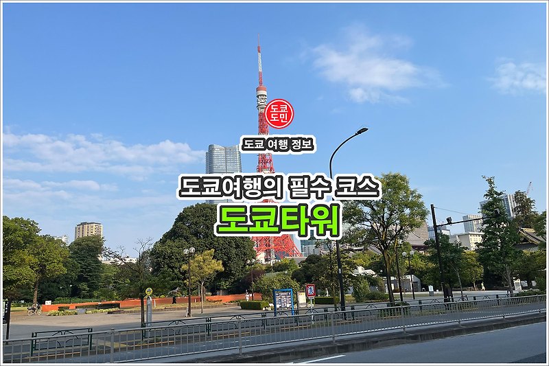 도쿄여행의 필수 코스 "도쿄타워"