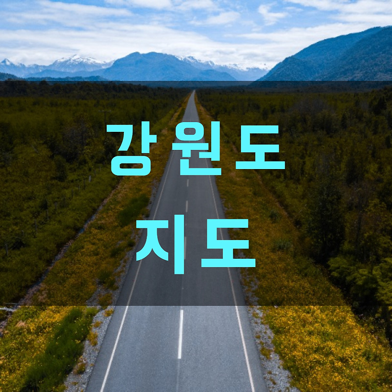 강원도 지도 확대 크게보기 - 달콤진지 베리남의 보물창고