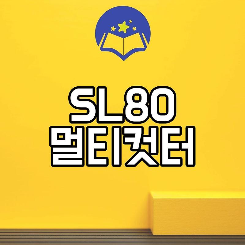 SL80 멀티컷터 아답타 DCG405 글라인더 호환 문제 - 와우