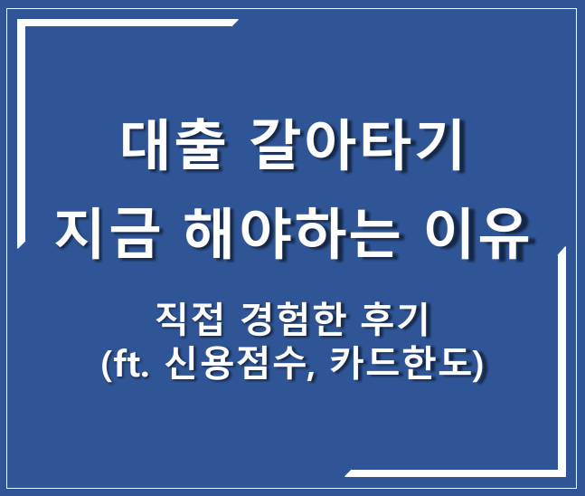 대출 갈아타기를 지금 해야하는 이유? 직접 경험한 3개월 후기