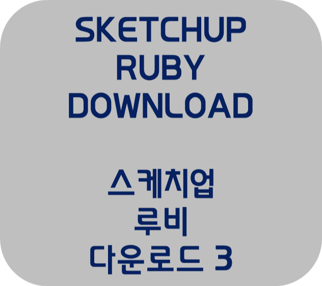 스케치업루비(SketchUp Ruby) 적용하기 [ 모든 방법 ] 3편