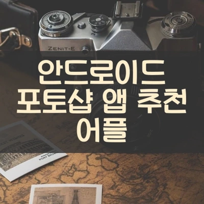 안드로이드 포토샵 앱 추천 어플