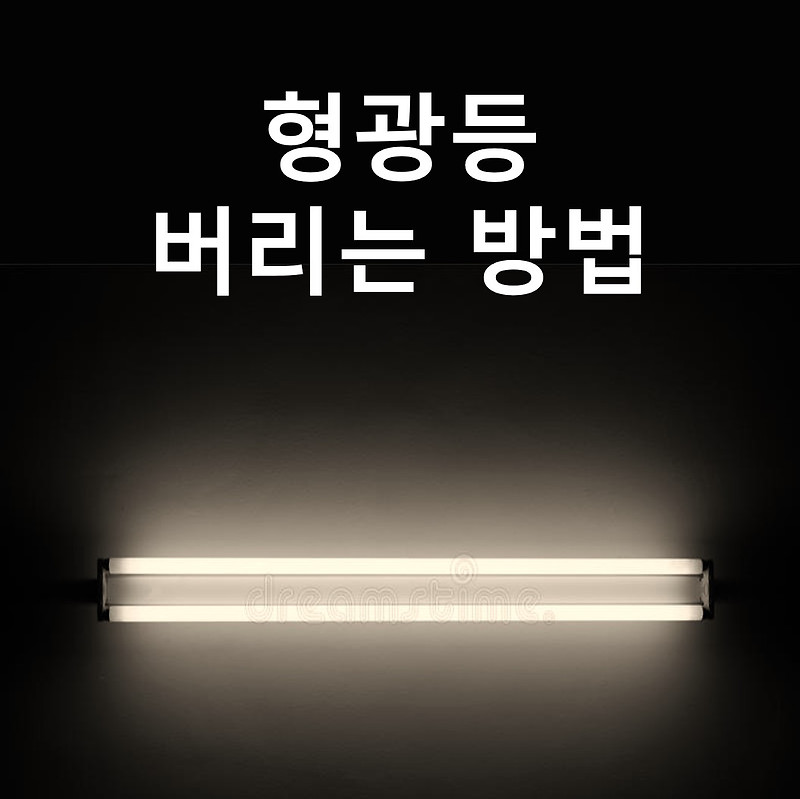 형광등 버리는 방법 전구 LED