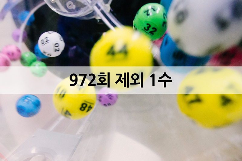 로또 972회 제외 1수