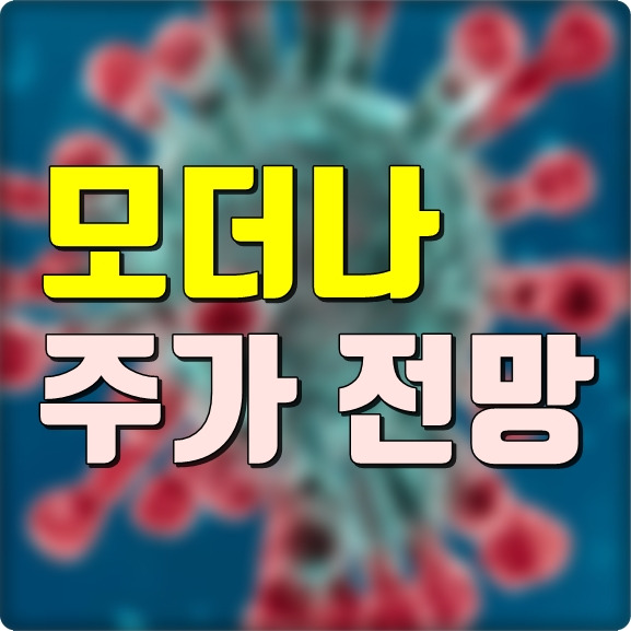 모더나 주가 전망(파미셀 관계)