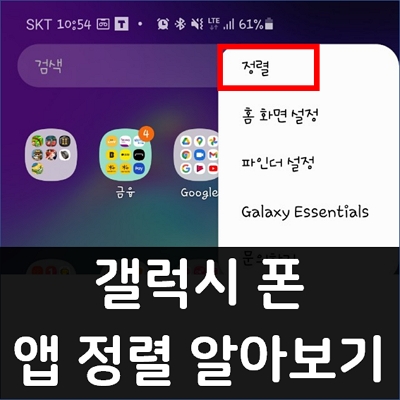 갤럭시 스마트폰 어플 정렬 방법(가나다순, 직접설정)