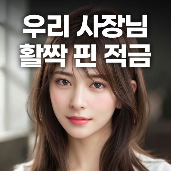 우리은행 우리 사장님 활짝 핀 적금 최고 연 10.00% 금리 혜택