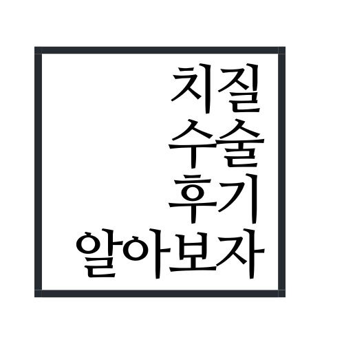 치질 수술 후기에 대해서 알아보자(안보면 손해임)