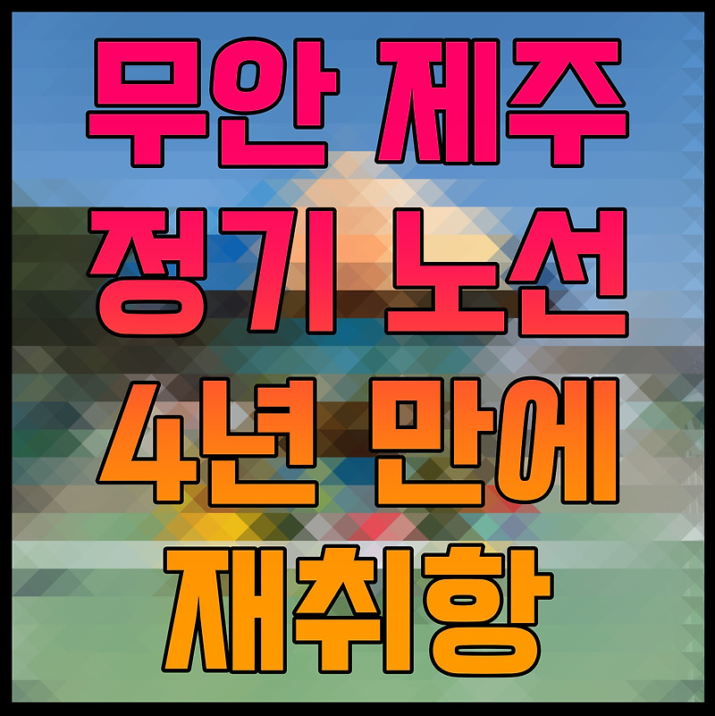 무안 제주 정기 노선 4년 만에 재취항