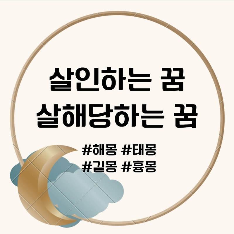 살인하는 꿈, 살해당하는 꿈, 토막살인 꿈 해몽