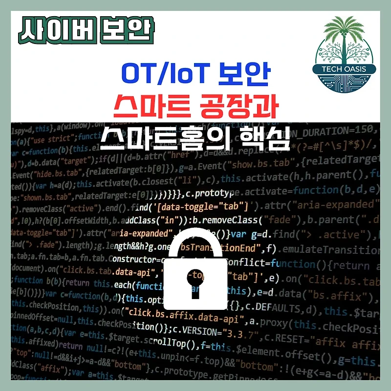 스마트 시대 필수 보안, OT/IoT 보안 완벽 가이드와 실제 적용 전략