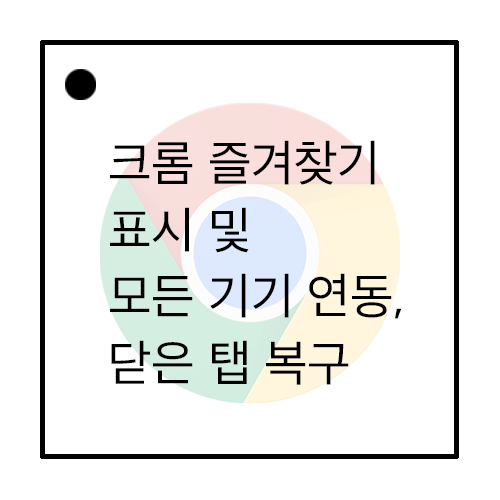 크롬 구글 즐겨찾기 추가 폴더 관리, 모든 기기에 연동, 탭 복구 방법