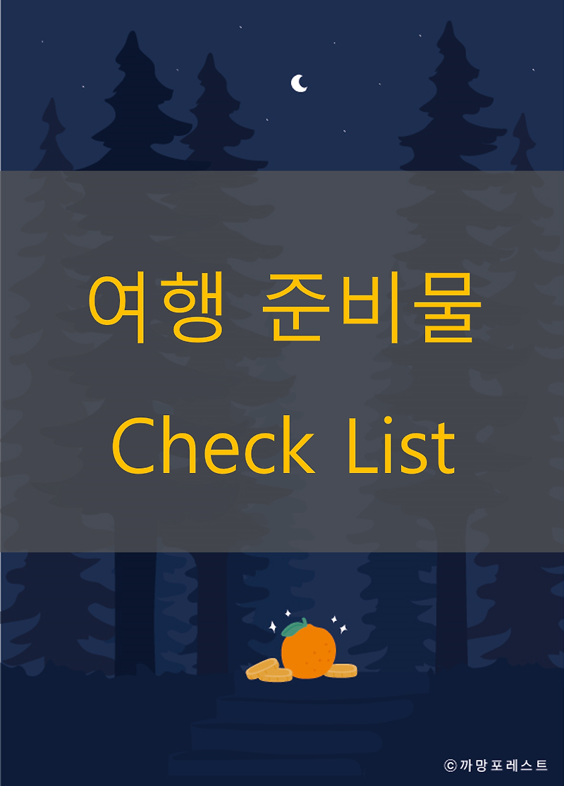 [📄 Check List] 국내 여행 준비물 체크리스트