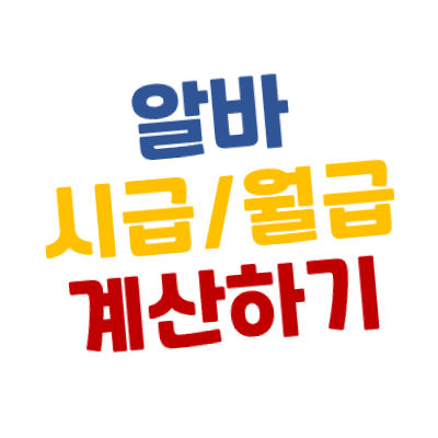 2022년 (최저) 시급/월급 계산하는 방법 - 네이버 시급/임금 계산기