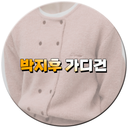 사계의 봄 8회 박지후 가디건 _ 드파운드 더블 알파카 라운드넥 가디건 _ 김봄 패션