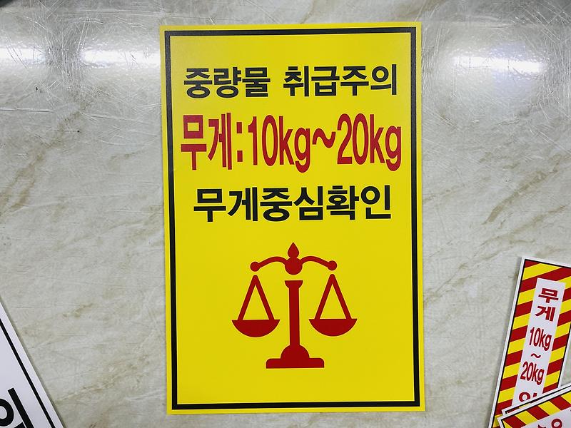 중량물 취급주의 무게 10kg 20kg 무게중심확인 스티커 표지판 자석 231215