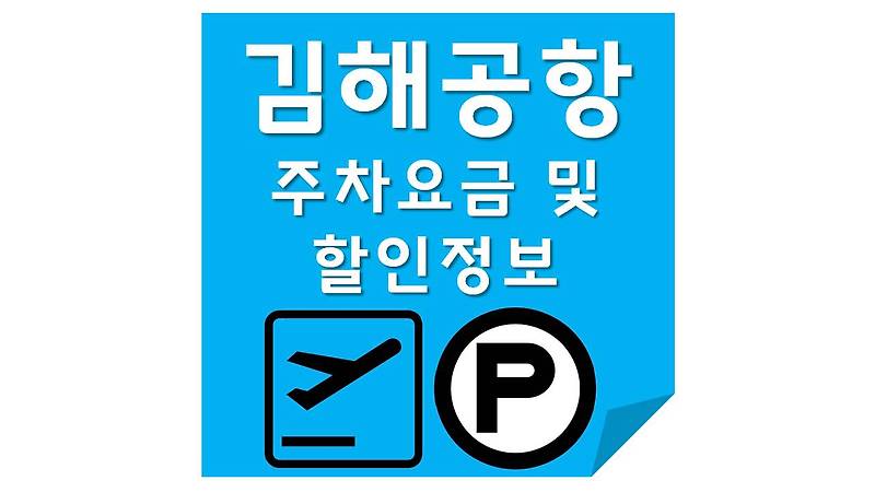 김해공항 주차비(주차요금) 및 주차비 할인정보