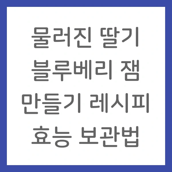 물러진 딸기 블루베리 잼 만들기 레시피 효능 보관법