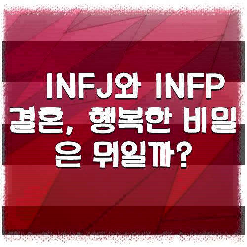 INFJ와 INFP 결혼, 행복한 비밀은 뭐일까?