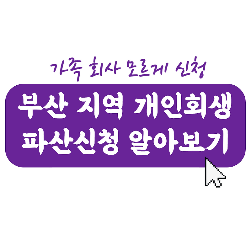 부산에서 개인회생신청 알아보는 곳 찾고 계신가요?