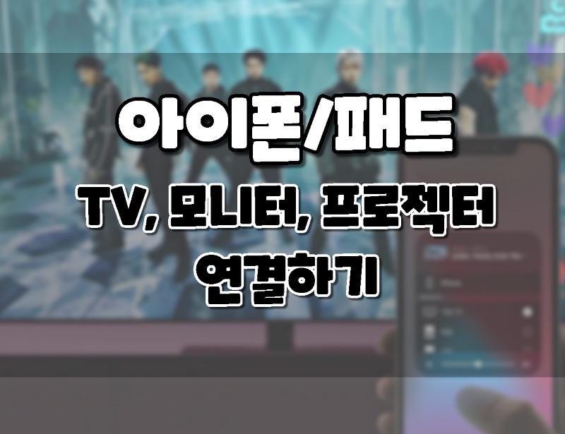 아이폰 또는 아이패드를 TV, 모니터에 연결하는 방법. (유선 및 무선)