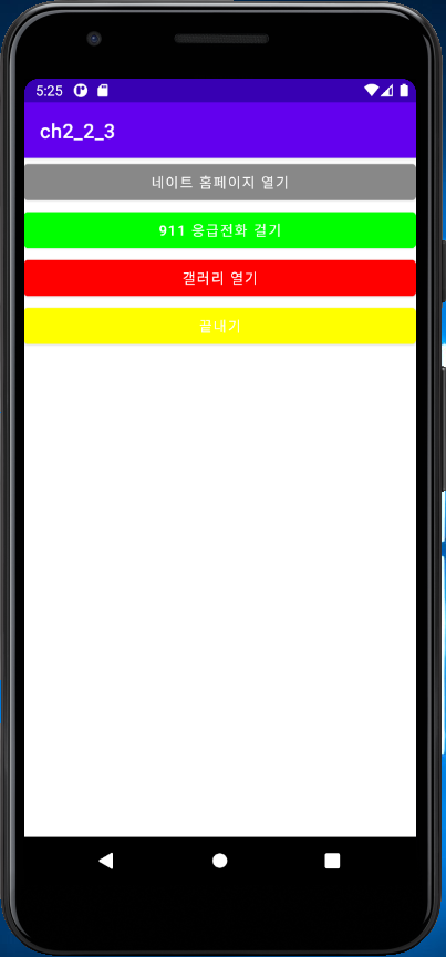 안드로이드 스튜디오를 활용한 안드로이드 프로그래밍 2-3 정답