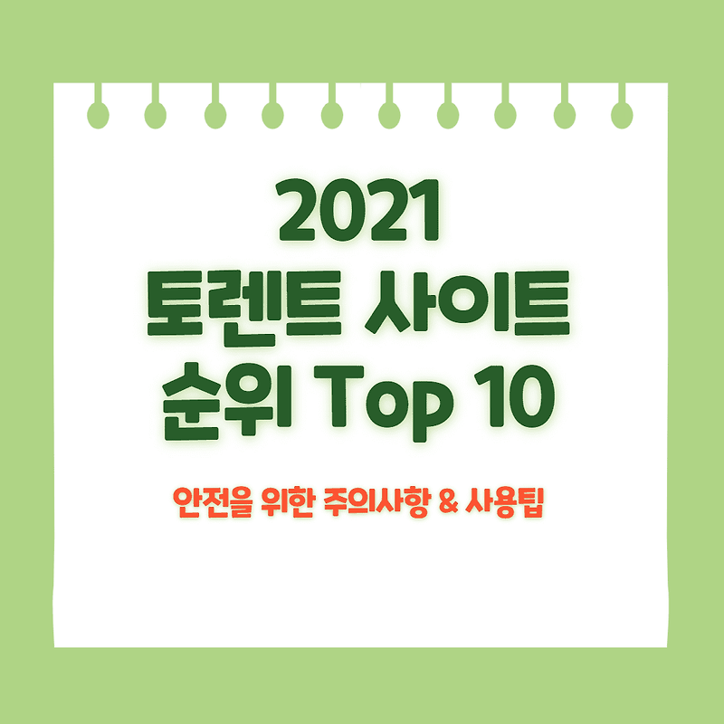 토렌트 사이트 순위 2021 Top 10 꼭 알아야할 주의사항