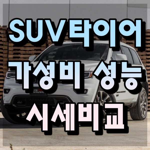 SUV 타이어 추천 계급도 비교