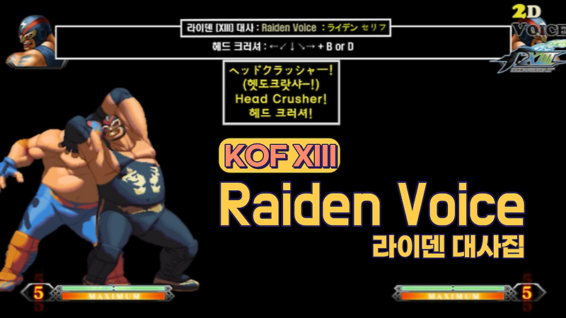KOF13 라이덴 대사 모음 (Voice of 