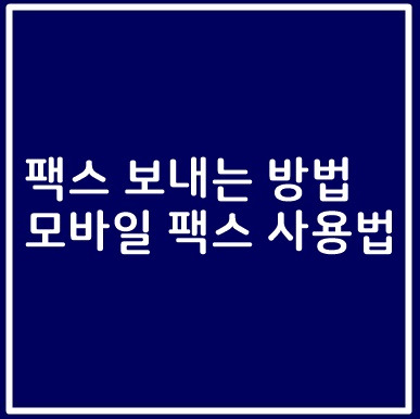 팩스 보내는 방법