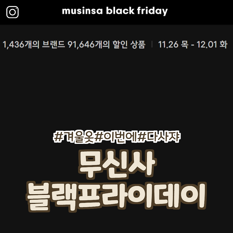 무신사 블프] 2020 무신사 블랙프라이데이, 할인/혜택 정리 - 궁금한, 알고픈 자몬드