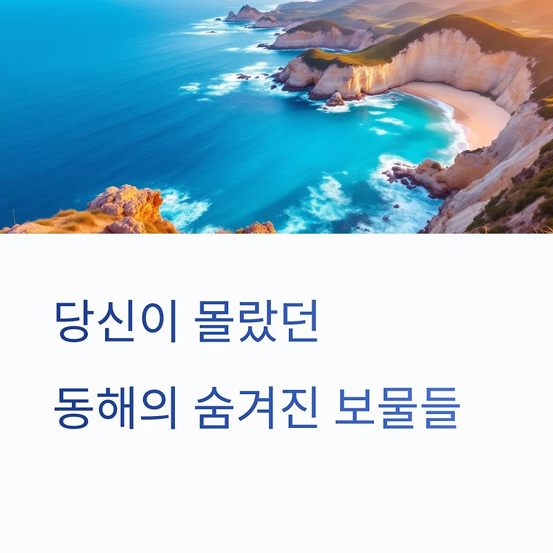 동해 바다 앞 힐링 여행지 추천 TOP 5