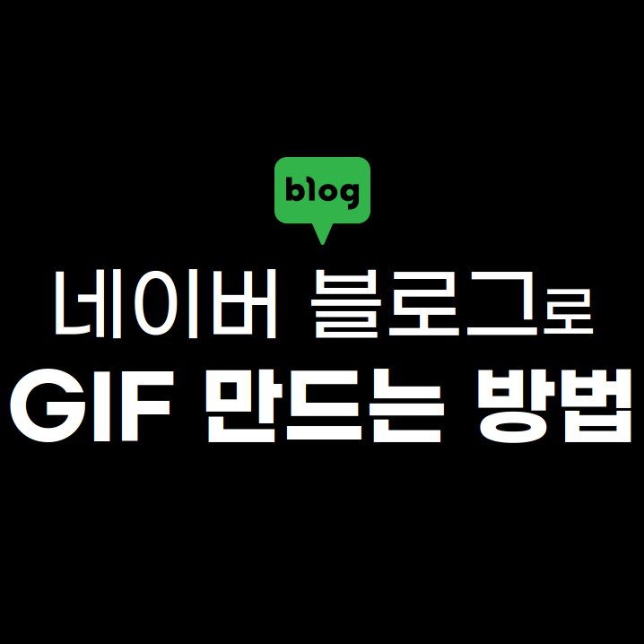 Gif Animater : 네이버 블로그