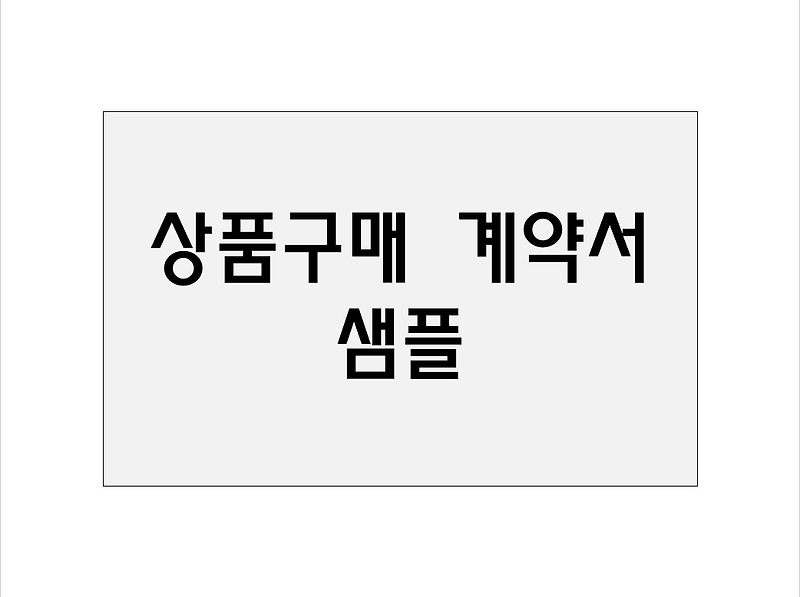 상품 구매 계약서