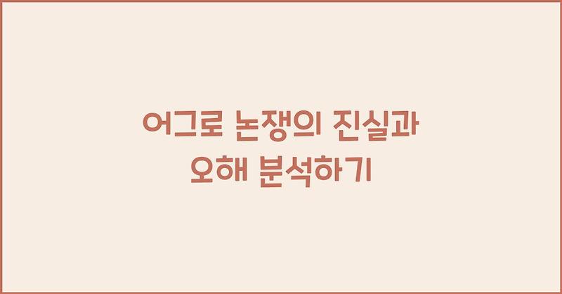 어그로 논쟁의 진실과 오해 분석하기