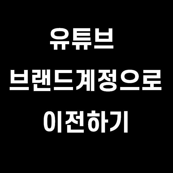 유튜브 본 계정에서 브랜드 계정 이동 후 댓글이 남아있는지 확인하기