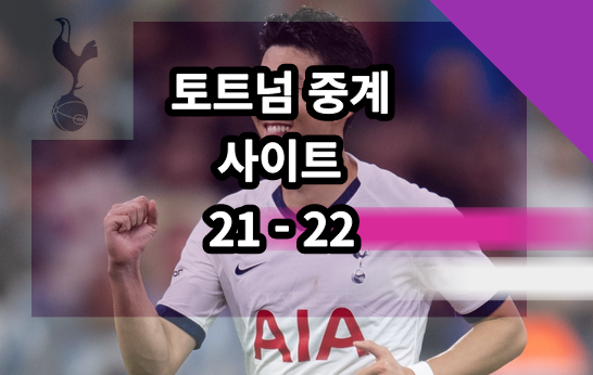 토트넘 중계 사이트 2022 - Sports Streaming