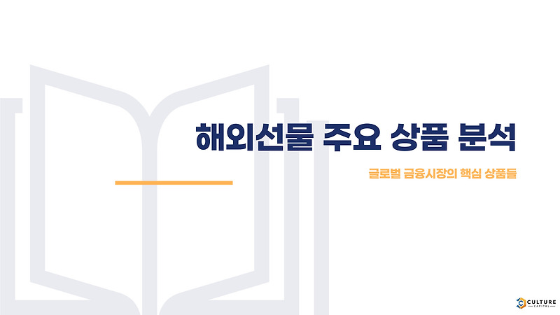 ✅ 선물 거래 시 유용한 주요 해외선물 상품 분석, 이해하고 똑똑하게 투자하자!