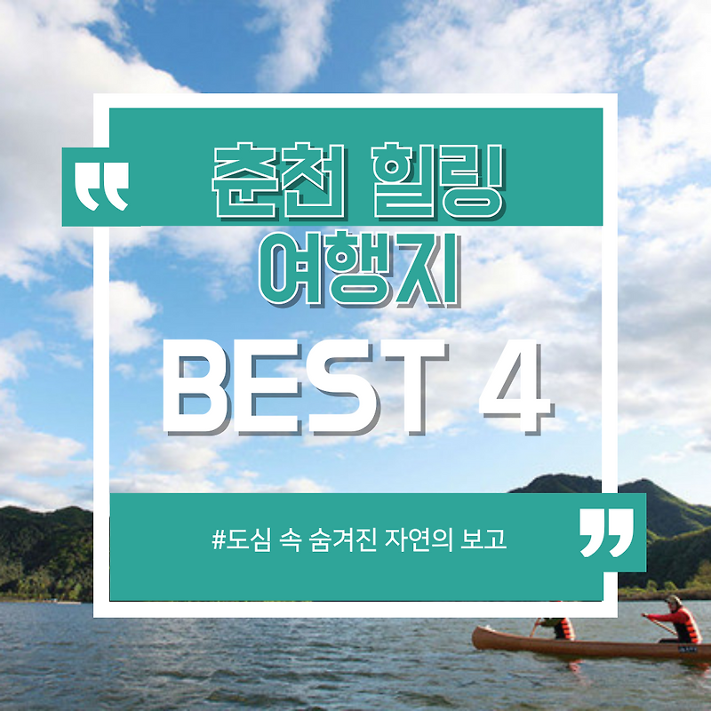 "춘천에 이런 곳이?" 도심 속 힐링 여행지 BEST 4