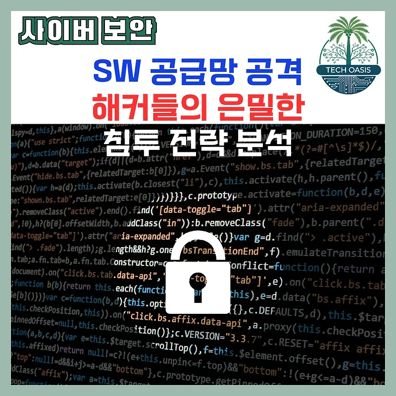 SW 공급망 공격의 기술적 원리, 침투부터 확산까지, 시스템적 방어 전략
