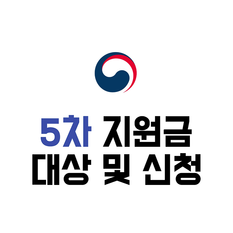 5ì°¨ ìž¬ë‚œì§€ì›ê¸ˆ ëŒ€ìƒ ì¡°íšŒ