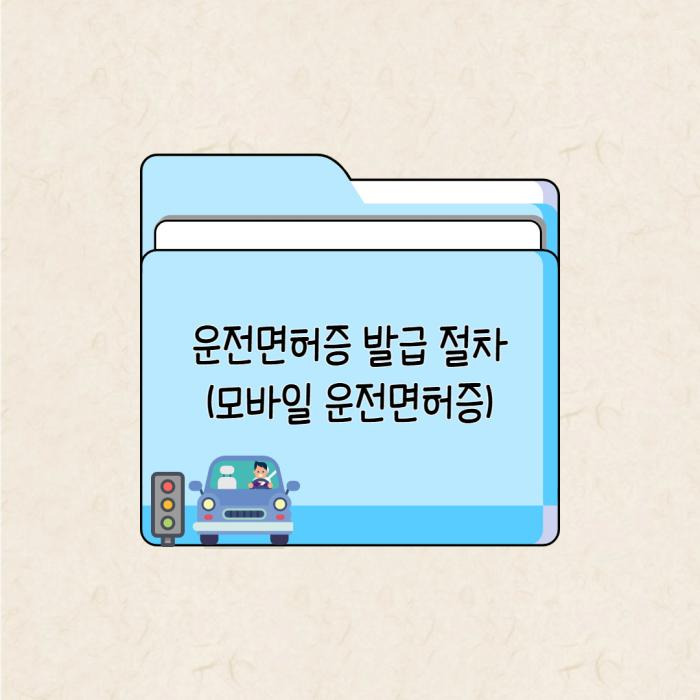 모바일 운전면허증 발급 방법 사용처