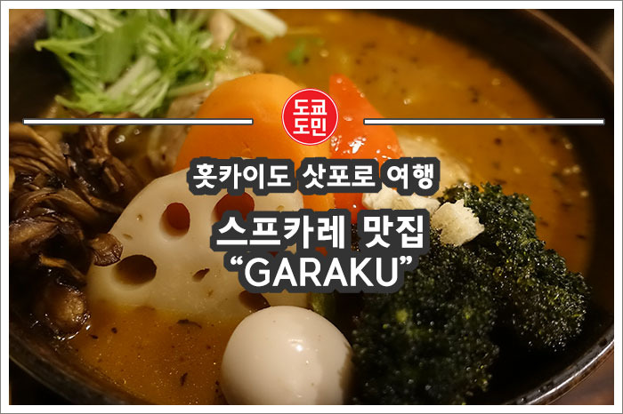 삿포로의 스프카레 맛집 "GARAKU(가라쿠)" 추천!