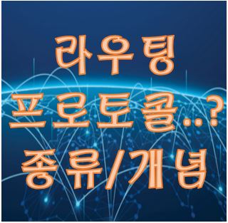 네트워크 라우팅 프로토콜 종류와 개념