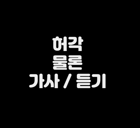 허각 - 물론 가사 | 노래듣기 | 연속듣기