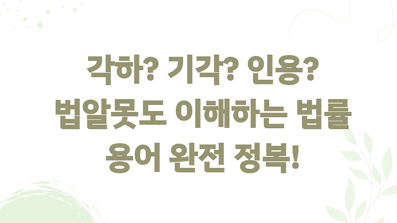 각하? 기각? 인용? 법알못도 이해하는 법률 용어 완전 정복!
