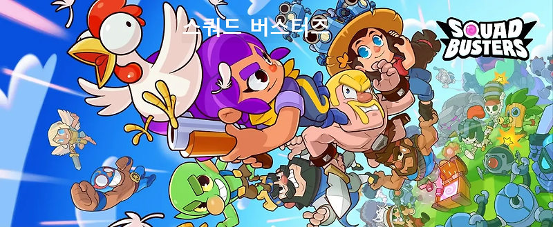 스쿼드 버스터즈 소개 플레이 방법 티어 공략 이벤트 완벽 가이드