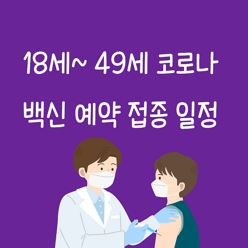 18세~ 49세 코로나 백신 예약 접종 일정